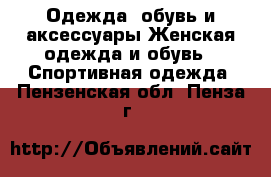 Одежда, обувь и аксессуары Женская одежда и обувь - Спортивная одежда. Пензенская обл.,Пенза г.
